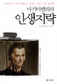 (마키아벨리의)인생지략