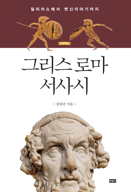 그리스 로마 서사시 (일리아스에서 변신이야기까지)