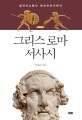 그리스 로마 서사시 (일리아스에서 변신이야기까지)