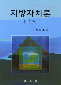 지방자치론 표지 이미지