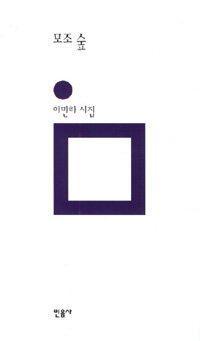 모조 숲 : 이민하 시집 표지이미지