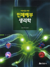 (미용인을 위한) 인체해부 생리학 = Human anatomy & physiology