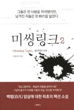 미씽링크 이미지