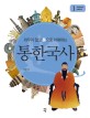 (외우지 않고 통으로 이해하는) 통한국사 / 김상훈 지음. 1-2