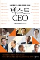 넥스트 CEO : CEO를 꿈꾸는 이들을 위한 맞춤 인터뷰