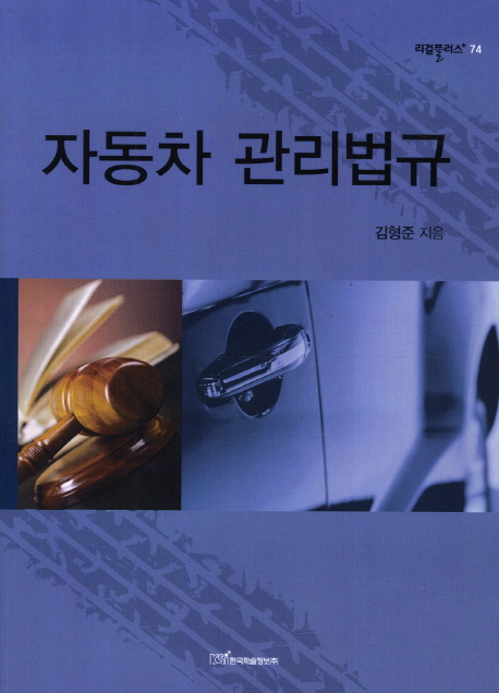 자동차 관리법규