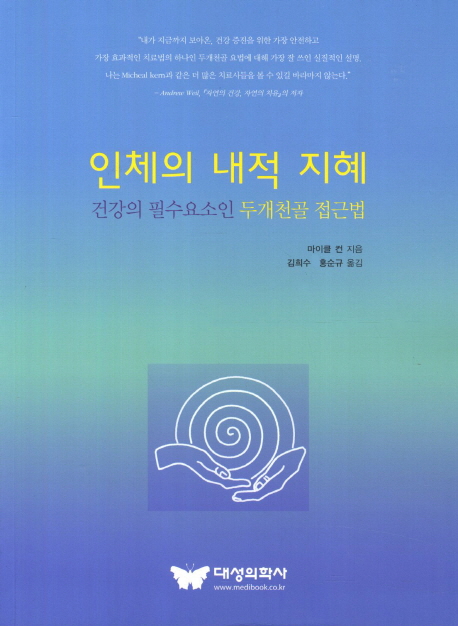 인체의 내적 지혜  : 건강의 필수요소인 두개천골 접근법