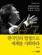 한국인의 열정으로 세계를 지휘하라 : 세계인의 마에스트로 정명훈이 전하는 희망의 초대장