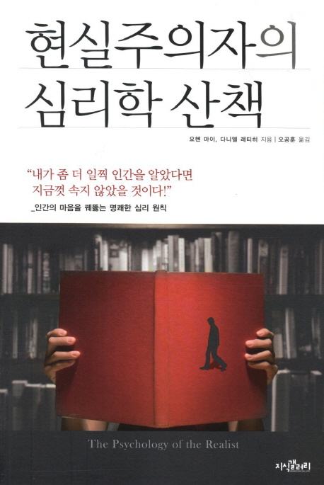 현실주의자의 심리학 산책