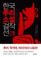 한국추리소설 걸작선. 1 표지이미지