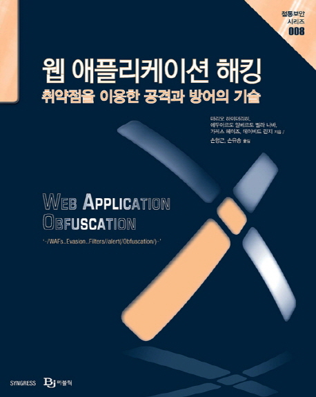 웹 애플리케이션 해킹  :  취약점을 이용한 공격과 방어의 기술