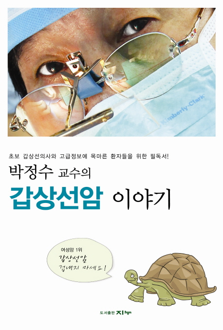 박정수 교수의 갑상선암 이야기