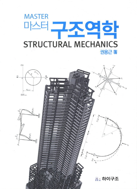 (마스터) 구조역학  = Master structural mechanics