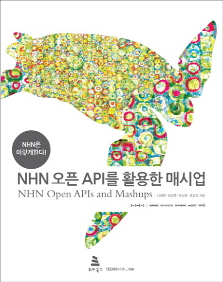 (NHN은 이렇게 한다!) NHN 오픈 API를 활용한 매시업 = NHN open APIs and mashups