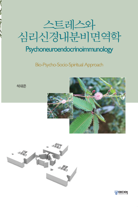 스트레스와 심리신경내분비면역학 = Psychoneuroendocrinoimmunology