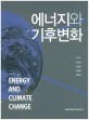 에너지와 기후변화 = Energy and climate change
