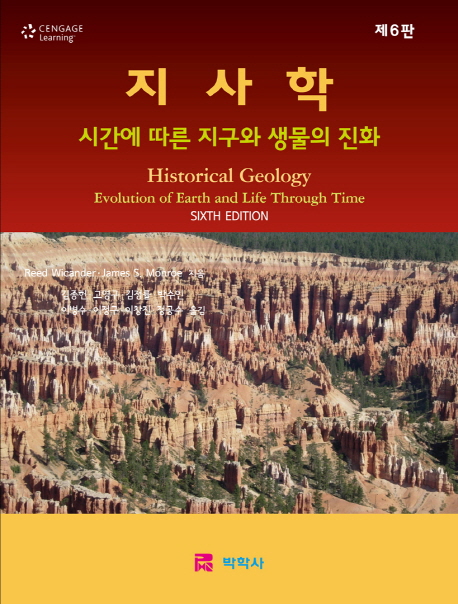 지사학   : 시간에 따른 지구와 생물의 진화