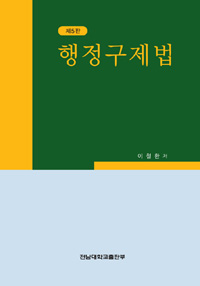 행정구제법