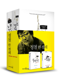 카피라이터 정철 한 켤레 세트 (내 머리 사용법 + 불법 사전)