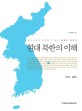 현대 북한의 이해 :상식으로는 이해할 수 없는 북한이 보인다