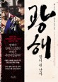 광해 - [전자책]  : 왕이 된 남자  : 이주호·황조윤 역사소설