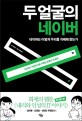 두 얼굴의 네이버 : 네이버는 어떻게 우리를 지배해 왔는가? 표지 이미지