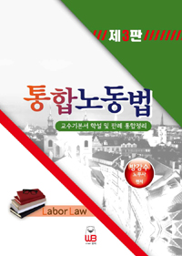 통합 노동법 = Labor Law