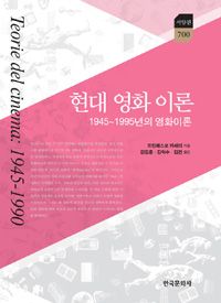 현대 영화 이론  : 1945~1995년 영화이론