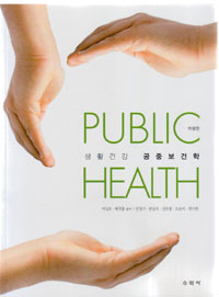 생활건강 공중보건학  = Public health