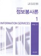 정보봉사론 = Information services. 1