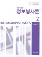 정보봉사론 = Information services. 2
