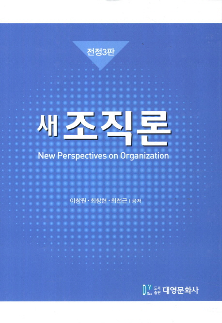 새 조직론  = New perspectives on organization