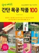 (쉽게 배우는)간단 목공 작품 100 = Simple wood works best selection : 수납 선반부터 가든 가구까지