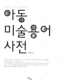 아동미술 용어사전  = Children's art dictionary