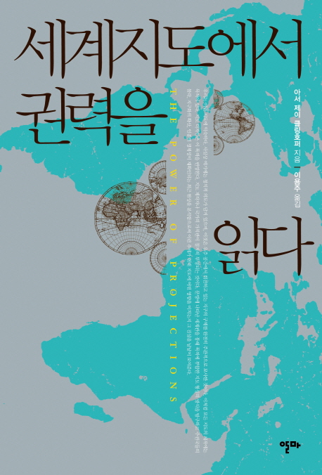 세계지도에서 권력을 읽다 표지 이미지