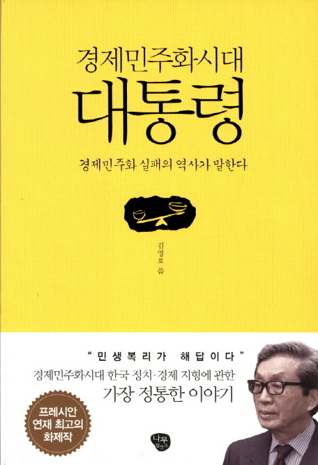 (경제민주화시대) 대통령  : 경제민주화 실패의 역사가 말한다