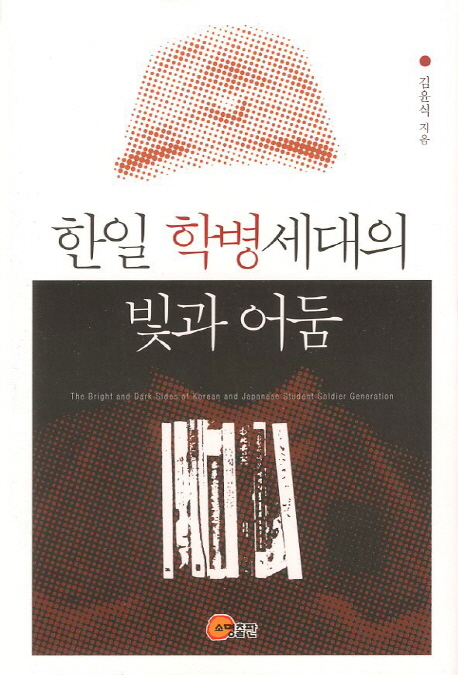 한일 학병 세대의 빛과 어둠 = The bright and dark sides of Korean and Japanese student soldier generation