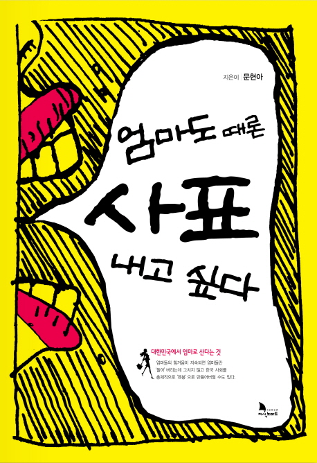 엄마도 때론 사표 내고 싶다 : 대한민국에서 엄마로 산다는 것 표지 이미지