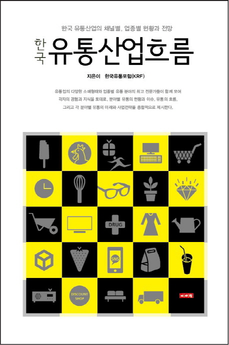 한국유통산업흐름  : 한국 유통산업의 채널별, 업종별 현황과 전망