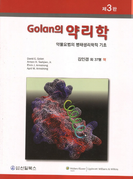 (Golan의) 약리학  : 약물요법의 병태생리학적 기초