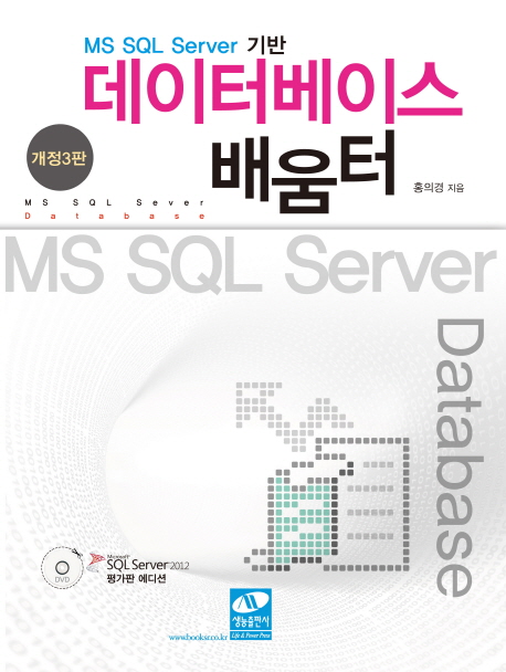 (MS SQL Server 기반) 데이터베이스 배움터 / 홍의경 지음.