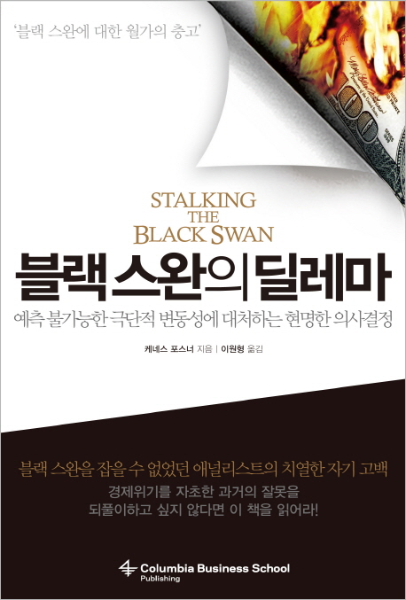 블랙 스완의 딜레마 (예측 불가능한 극단적 변동성에 대처하는 현명한 의사결정)