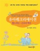 유아레크리에이션 : 핸드게임·손유희 백과 표지 이미지