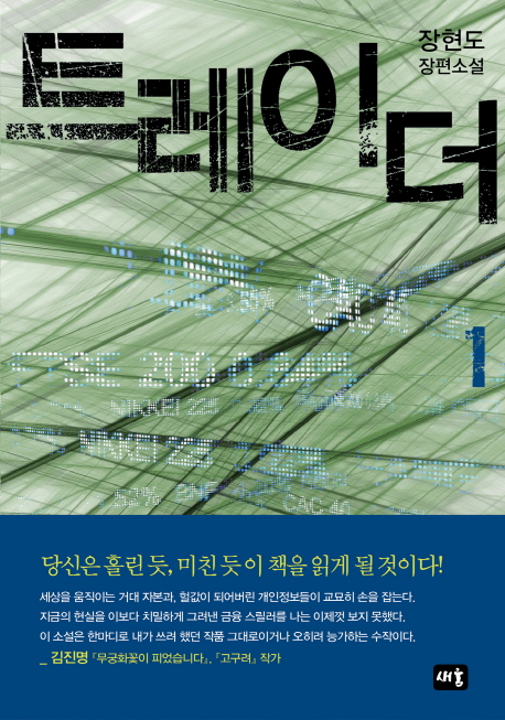 트레이더 : 장현도 장편소설. 1 표지 이미지
