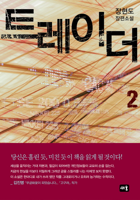 트레이더 : 장현도 장편소설. 2 표지 이미지