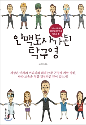 인맥도사가 된 탁구영 : '아는 사람'을 '결정적 우군'으로 만드는 법