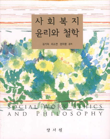 사회복지윤리와 철학  = Social work ethics and philosophy