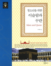 (청소년을 위한) 이슬람과 꾸란  = Islam and Quran