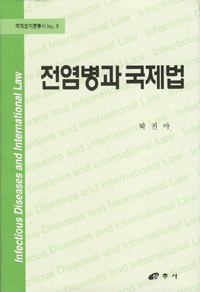 전염병과 국제법  = Infectious diseases and international law