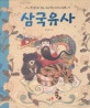 삼국유사 : 한 권으로 읽는 우리 역사 이야기 34편